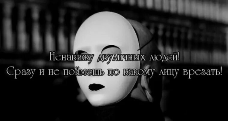 Ненавижу свое лицо. Человек в маске. Статусы про лицемеров и двуличных. Маска со смыслом. Цитаты про маски людей.