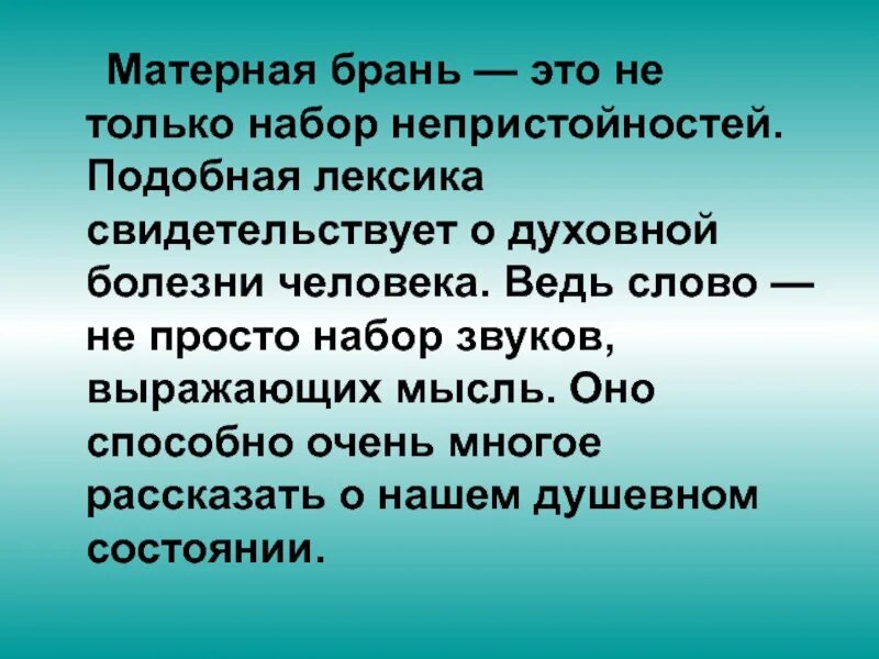 Нецензурная брань занятие. Матерные слова. Нецензурная брань. Матерная брань. Матерная лексика.