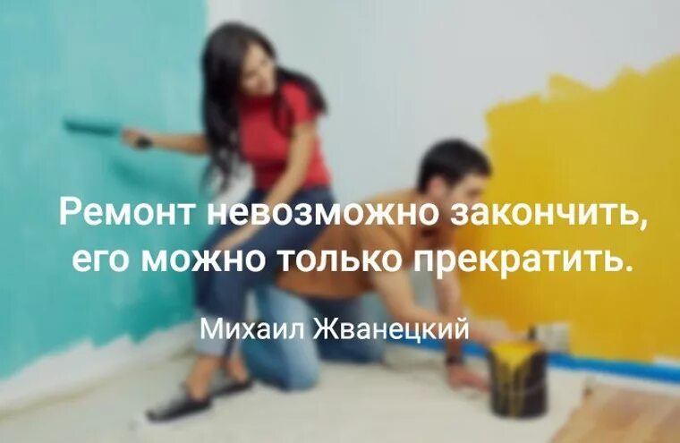 Ремонт нельзя закончить. Ремонт нельзя закончить его можно только. Ремонт невозможно закончить его можно только. Ремонт можно только прекратить. Доделать ремонт