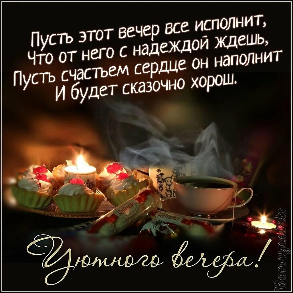 Уютного вечера пожелания. Поздравление с хорошим вечером. Добрый вечер стихи. Красивые поздравления с добрым вечером. Стики сдобрым вечером..