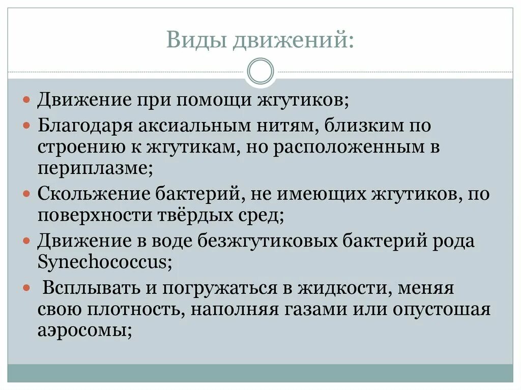 Передвижение бактерий. Виды движения бактерий. Способы движения бактерий. Типы движения у микробов. Движение бактерий при помощи жгутиков.