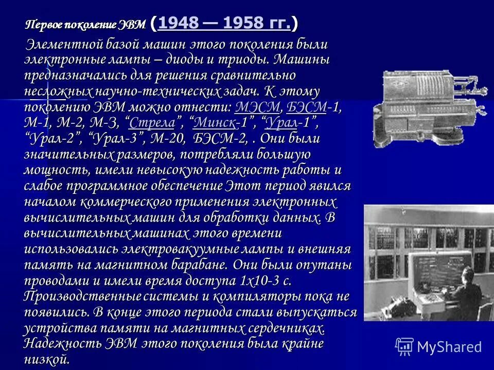 Эвм первого поколения имели в качестве элементной. Эвм первого поколения имели в качестве элементной. Эвм расшифровка в информатике. Эвм первого поколения имели в качестве элементной. Эвм первого поколения имели в качестве элементной.