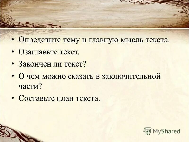 Прочитайте определите тему и основную мысль текста. Прочитайте определите тему и основную мысль текста
