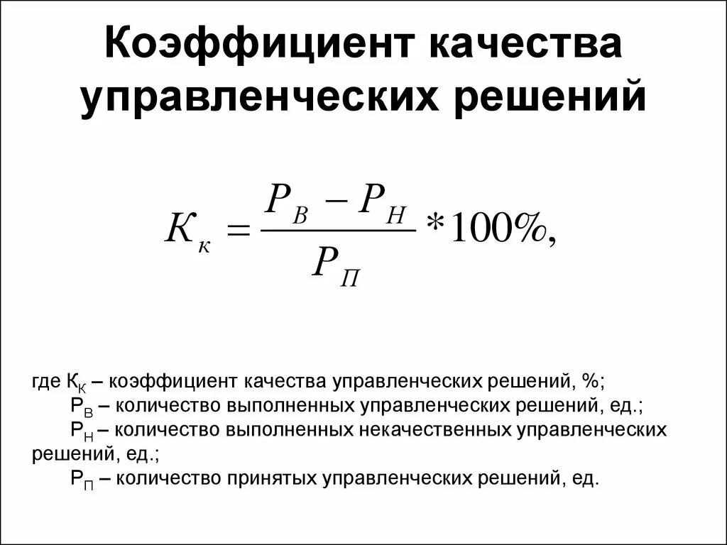 Расчеты эффективности управления. Коэффициент качества управленческих решений. Эффективность принятия управленческих решений формула. Коэффициент качества формула. Коэффициент эффективности управления.