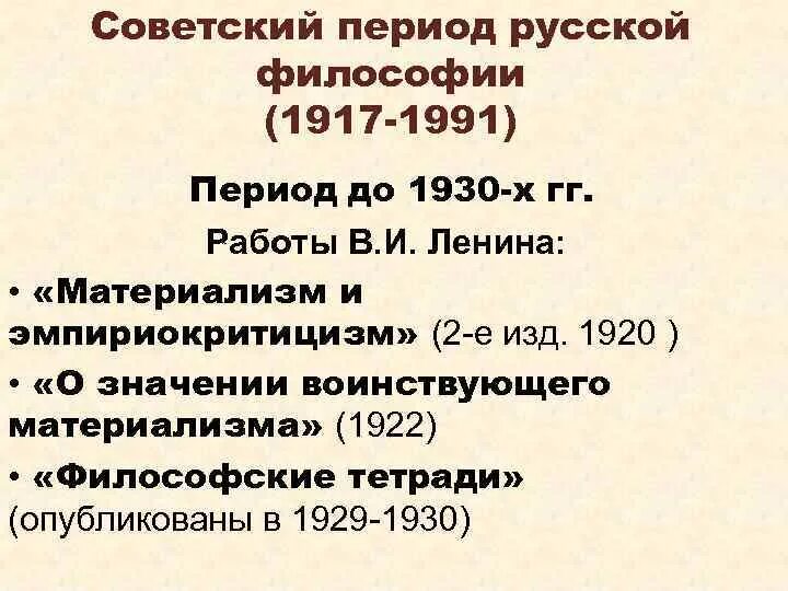 Основные направления советской философии. Советский период русской философии. Советский период развития русской философии. Советский период русской философии представители. Специфика русской философии советского периода.