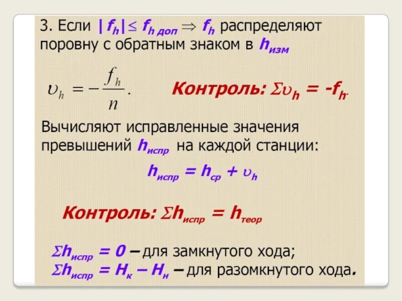 Превышение хода. Невязка нивелирного хода. нивелирный ход формулы. невязка превышений. формула невязки нивелирного хода.