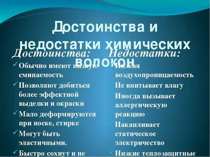 Достоинства и недостатки химии