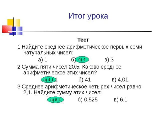 Среднее арифметическое четырех чисел равно 1. Найди среднее арифметическое первых пяти натуральных чисел. Среднее арифметическое первых четырех чисел 1,4. Среднее арифметическое это числа 30. Найдите среднее арифметическое первых 50 натуральных чисел.