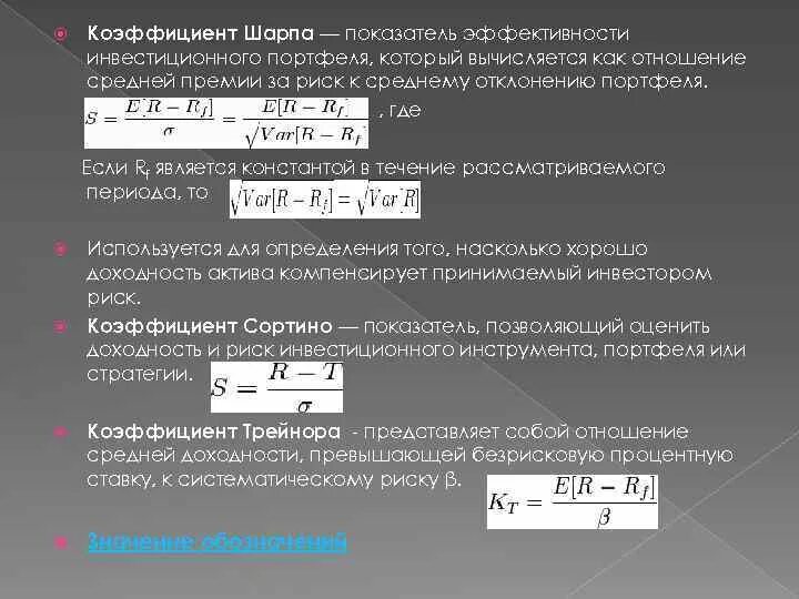 Коэффициент шарпа что это. Коэффициент шарпа формула.