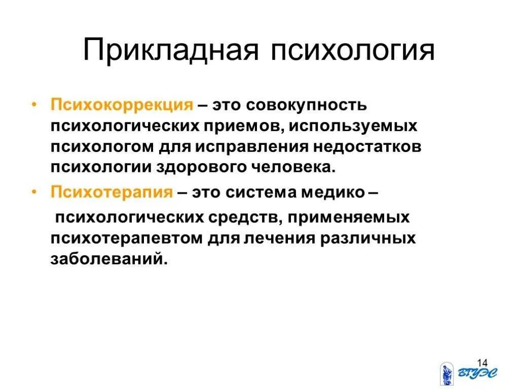 Какие техники использует психолог. Прикладная психология. Разделы прикладной психологии. Прикладные сферы психологии. Психология презентация.