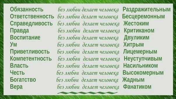 Без любви все грех. Ответственность без любви делает. правда без любви делает человека. обязанность без любви делает человека. воспитание без любви делает человека.