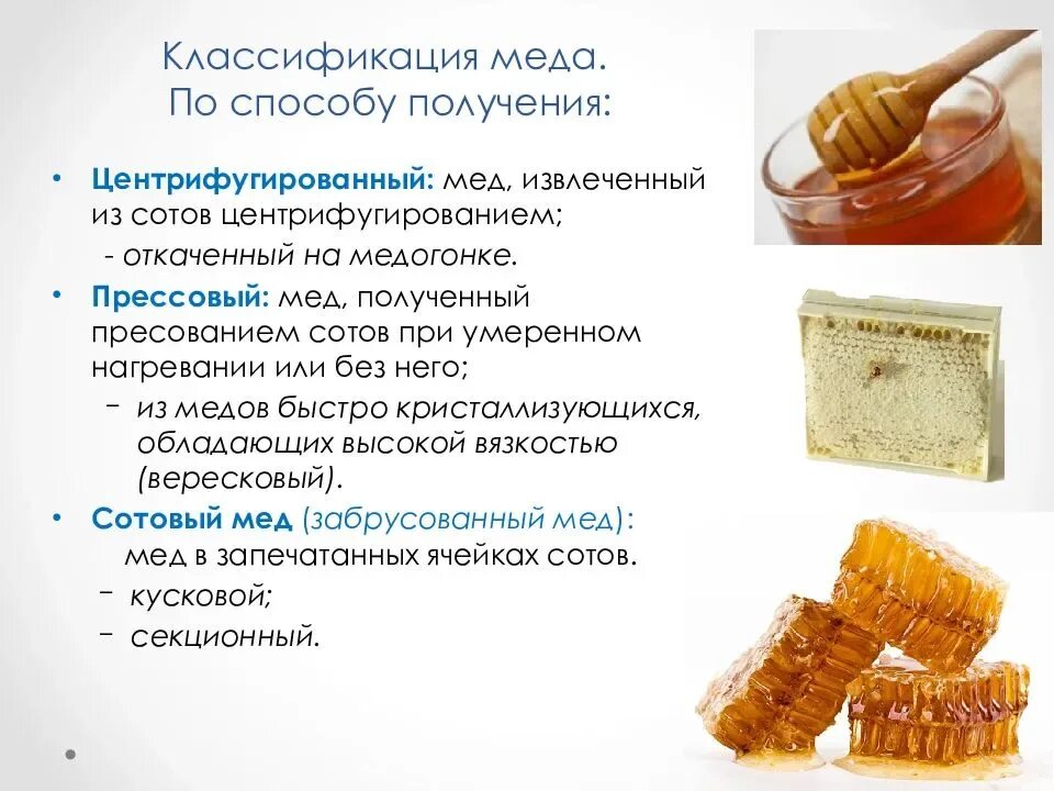 Кем можно работать после меда. Классификация меда таблица. классификация меда по способу получения. классификация натурального меда. методы производства меда.