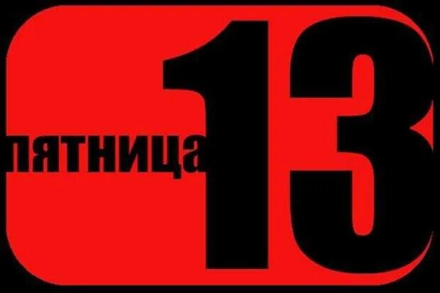 Пятница, 13 число. Пятница 13 картинки. Пятница 13 надпись. 13 е декабря