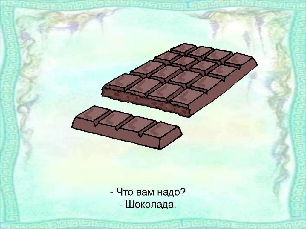 Нарисовый шоколад. Нарисовать шоколад. Что надо шоколада. Шоколад из сказки для детей.