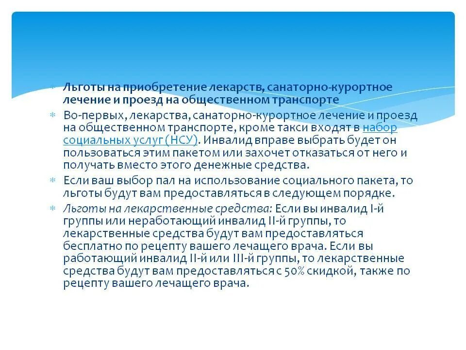 Льготы инвалидам. Санаторно- курортное лечение льготы. Право ребенка инвалида на санаторно курортное. Льготы по санаторно-курортному лечению. Санаторий для инвалидов 1 группы