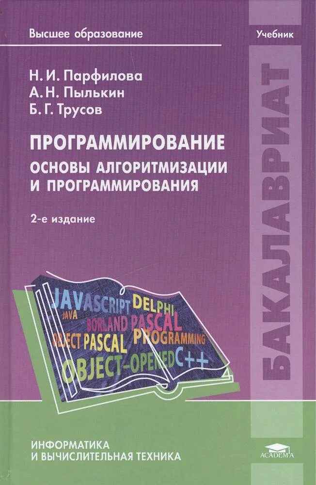 Основы программирования книга. Учебное пособие по программированию. Основы алгоритмизации и программирования учебник. Учебник, учебное пособие программирование.