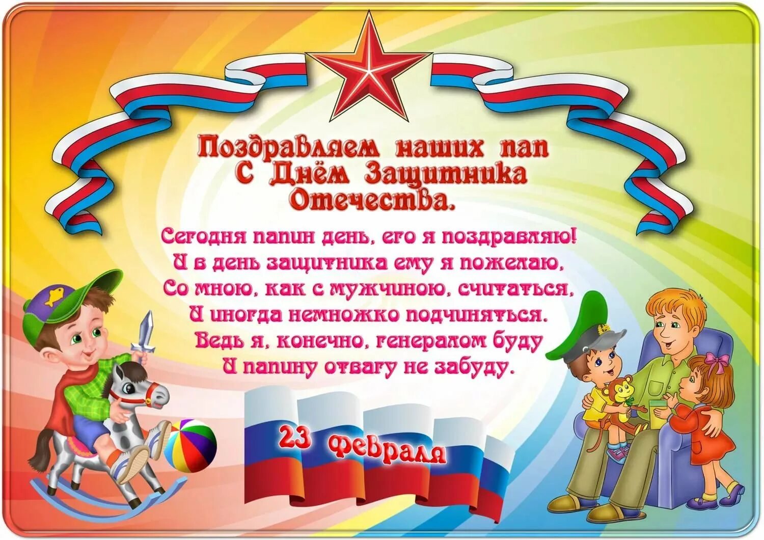 23 февраля какие праздники в этот день. Поздравление с 23 февраля в детском саду. Поздравление с 23 февраля для детей в детском саду. Поздравление с 23 февраля папам в детском саду. Поздравление для пап на 23 февраля в детском саду.
