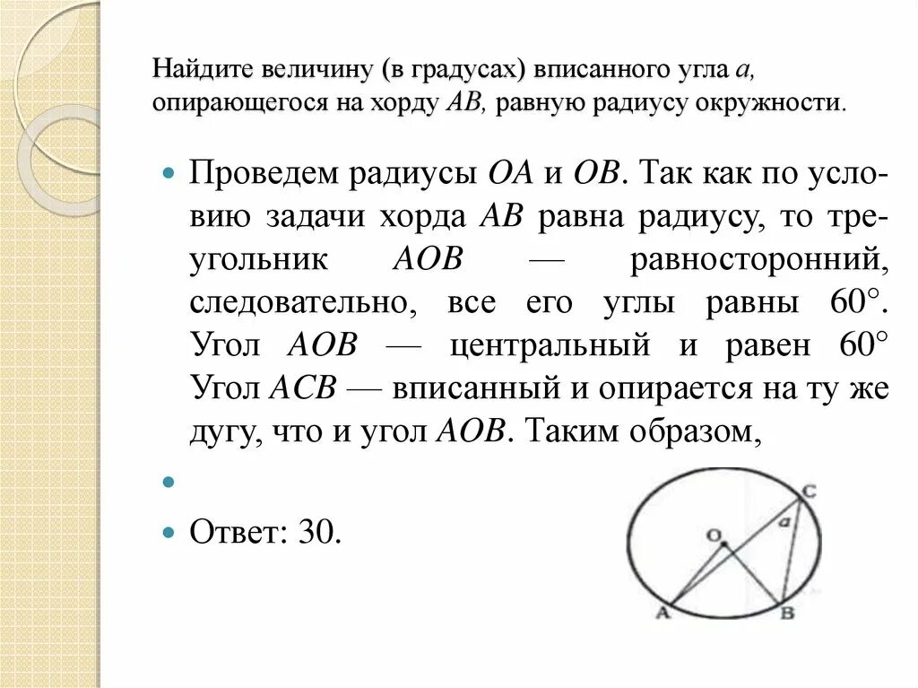 Окружность высекает на сторонах угла равные. Найдите величину в градусах вписанного угла. Величина угла опирающегося на хорду. Найдите величину в градусах вписанного угла а опирающегося на хорду. Найдите величину в градусах вписанного.