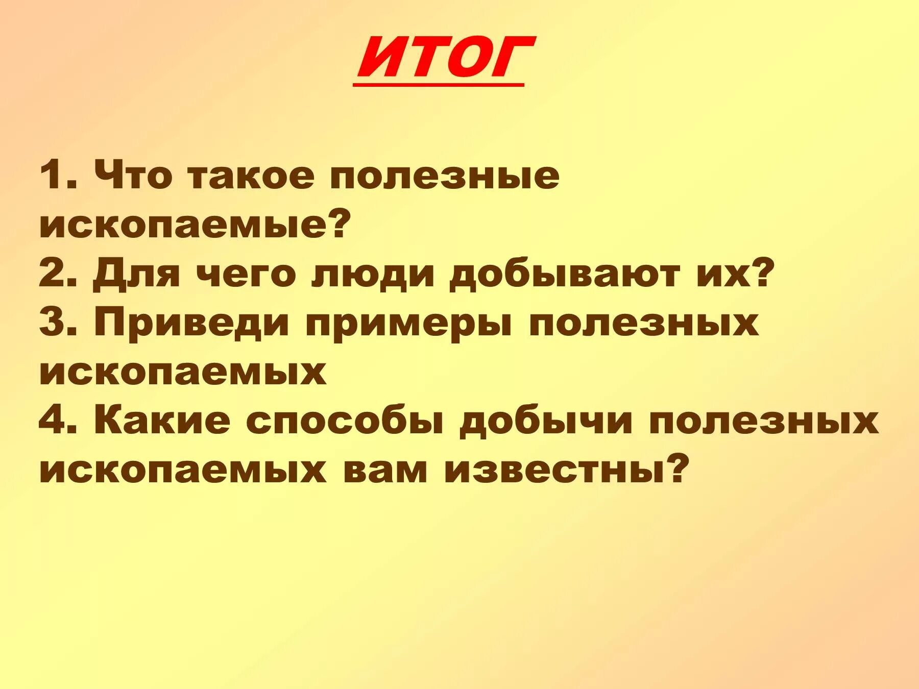 Для чего добывают полезные ископаемые 3. Для чего люди добывают полезные ископаемые 3. для чего люди добывают полезные ископаемые 3 класс. полезные ископаемые вывод. вывод о полезных ископаемых.
