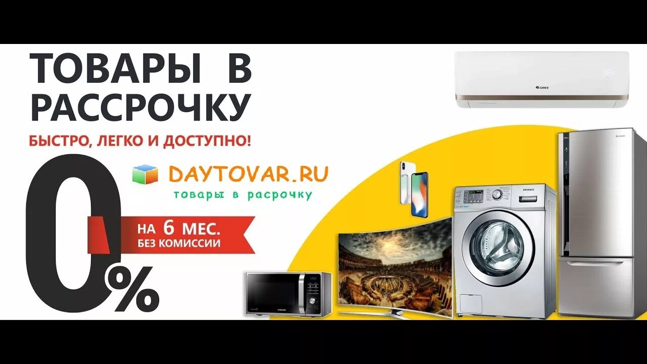 Айфон 15 купить в рассрочку без переплаты. Товары в рассрочку. Рассрочка техники. Рассрочка на технику. Рассрочка на бытовую технику.