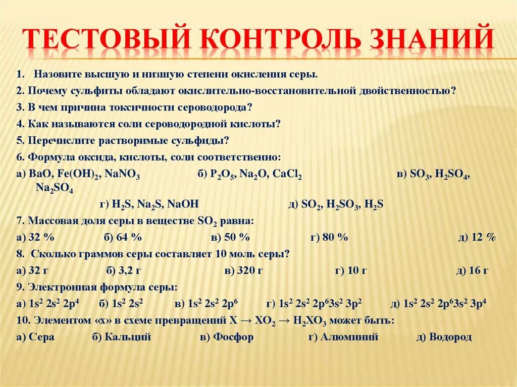 Назовите высшую и низшую степени окисления серы. Высшие и низшие степени окисления серы. Сера Низшая степень. Высшая степень окисления серы.