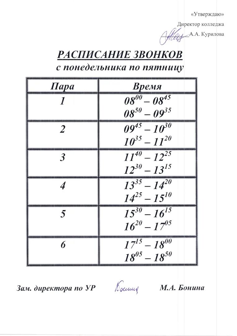 Архитектурный колледж расписание. Расписание звонков. Расписание звонков в колледже. Рассписание звонков коллед. Расписание учебных звонков.