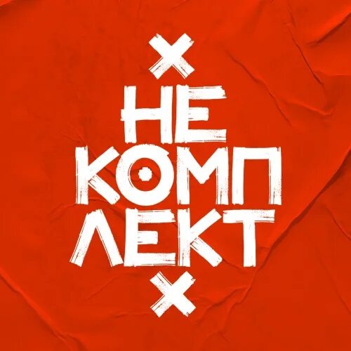 Некомплект. Группа некомплект. лого некомплект. группа некомплект арт. некомплект картинка.