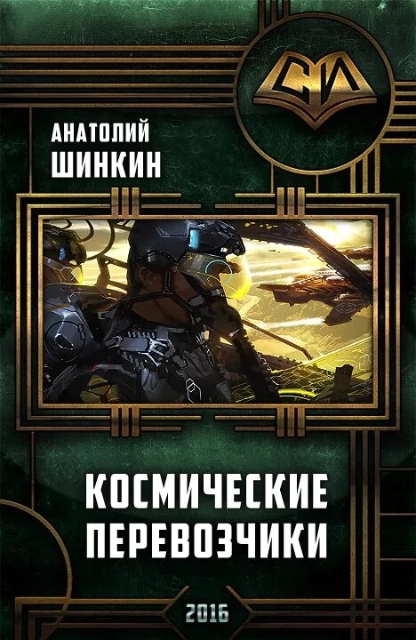 Книги про попаданцев в космос новинки. Книги про космос фантастика. Книга перевозчик. Космический перевозчик.