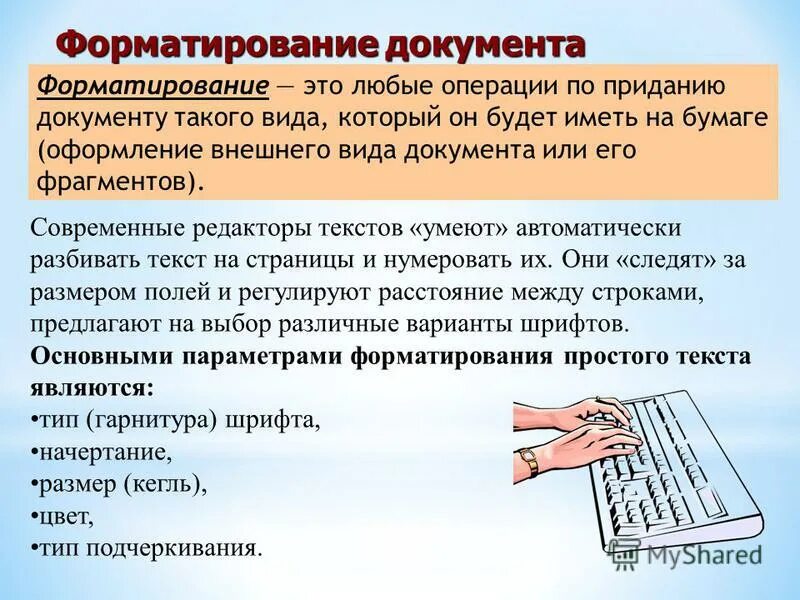 Форматирование документа типы. Форматирование документа типы