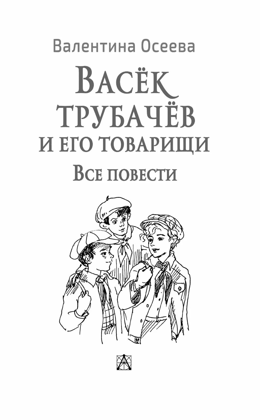 Осеева васёк трубачёв. Трубачев и его товарищи. Повесть Васек Трубачев и его товарищи. Васёк трубачёв и его товарищи книга. Читательский дневник васек трубачев