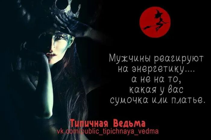 Ведьма про жизнь. Цитаты про ведьм. ведьма высказывания. высказывания о ведьмах на картинках. статусы про ведьмочек.