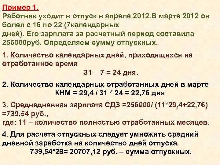 Как рассчитать отпускные. Расчет отпуска пример. Формула расчета отпускных. Расчет зарплаты за сутки. Отработал месяц как рассчитать отпуск