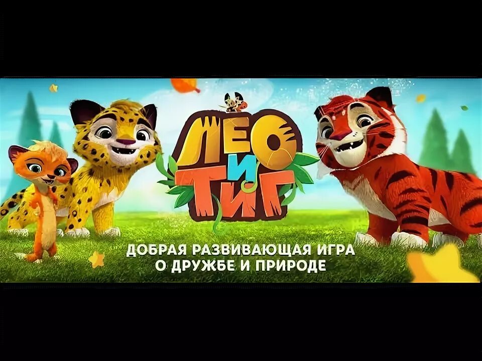 Лео и тиг мапа. Пчелух лео и тиг. мапа пандига. мапа пандига из лео и тиг.