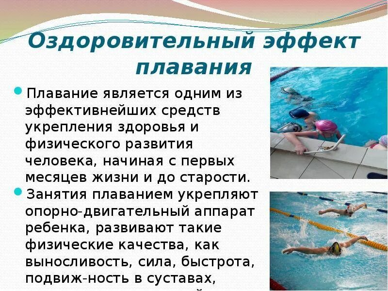 В какой воде можно плавать. Плавание для здоровья. Влияние плавания на организм человека. Плавание презентация. Польза плавания для детей.
