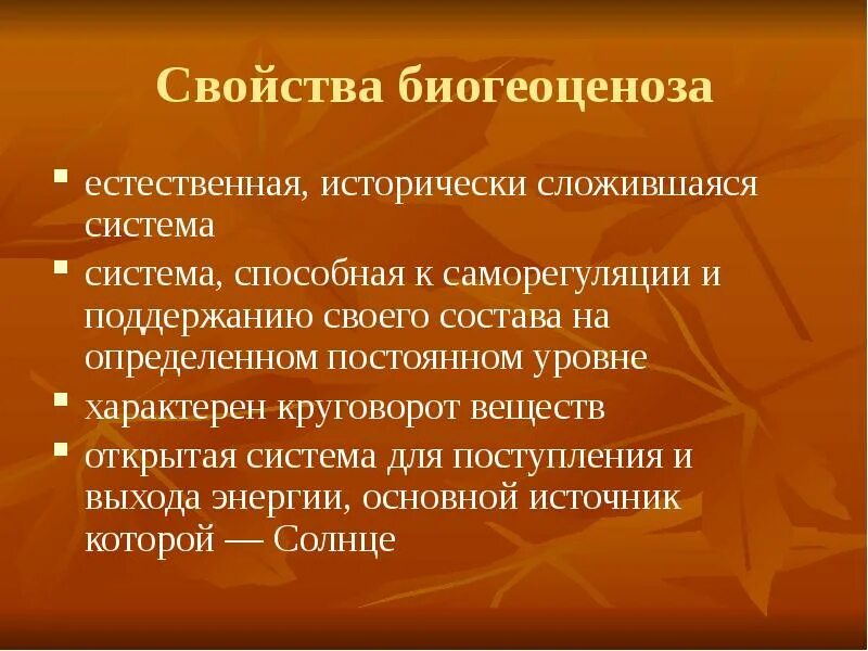 Саморегуляция в биогеоценозе