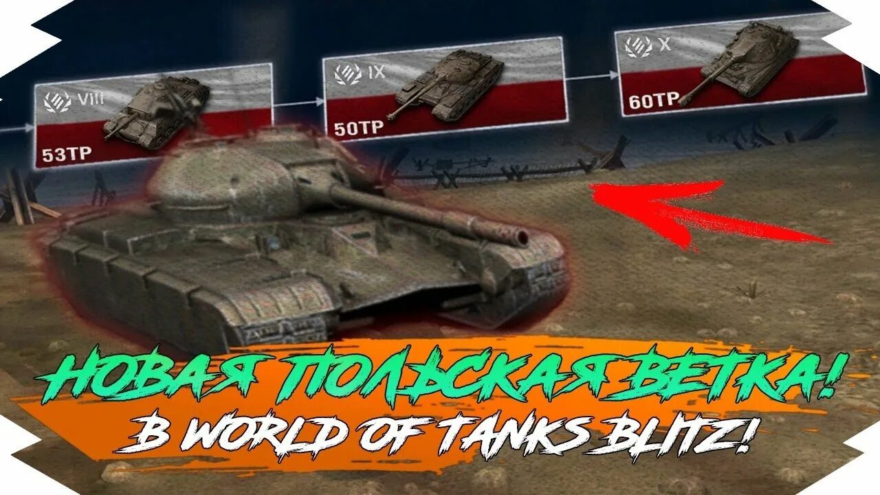 Когда вышел tanks blitz. Ветка 60tp WOT Blitz. Ветка 60 ТП Левандовского вот блиц. Новая ветка танков в блиц. 60тп танк блиц.