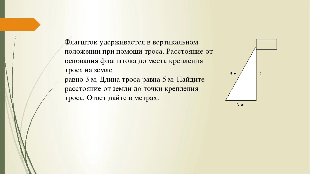 Флагшток удерживается. Флагшток удерживается в вертикальном положении. Расстояние от основания флагштока. Крепление троса удерживающего флагшток вертикально. Задача про флагшток.