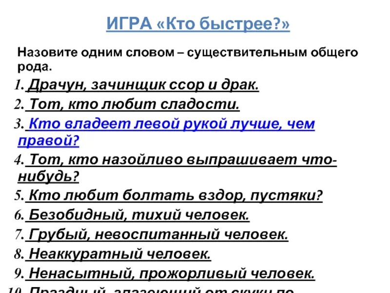 Драчун зачинщик ссор и драк общего рода. Отгадай существительное общего рода драчун зачинщик ссор и драк. Слово общего рода драчун?. Общий род. Кого называют быстро ком