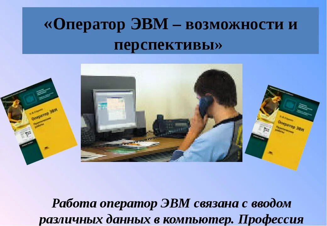 Оператор должен знать. Оператор эвм. профессия оператор эвм. моя профессия оператор эвм. оператор электронно-вычислительных и вычислительных машин.