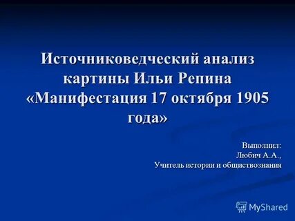 Репин манифестация 17 октября