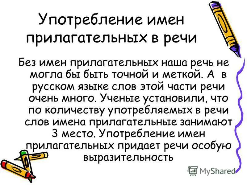 О метком русском слове. Употребление имен прилагательных в речи. Правильное употребление прилагательных.