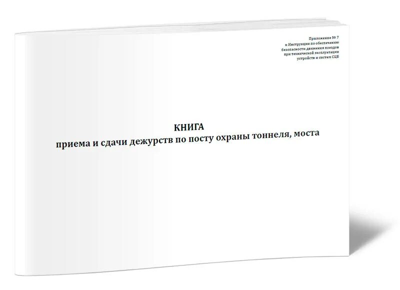 Журнал приема-сдачи дежурства охранников. Приема сдачи дежурств охраны. Книга приема и сдачи дежурств охранниками постов. Книга приема и сдачи дежурств охранниками постов. Книга приема и сдачи дежурств службы безопасности.