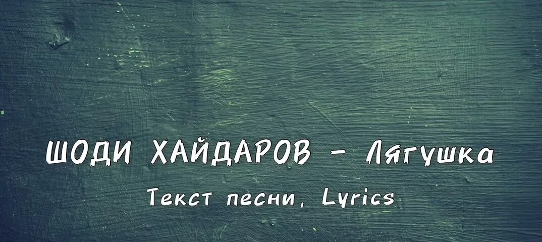 Шоди хайдаров песни три желания. Шоди Хайдаров лягушка три желания. Лягушка Shodi текст. Лягушка песня Шоди. Текст песни лягушка.