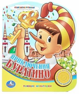 Музыкальный буратино