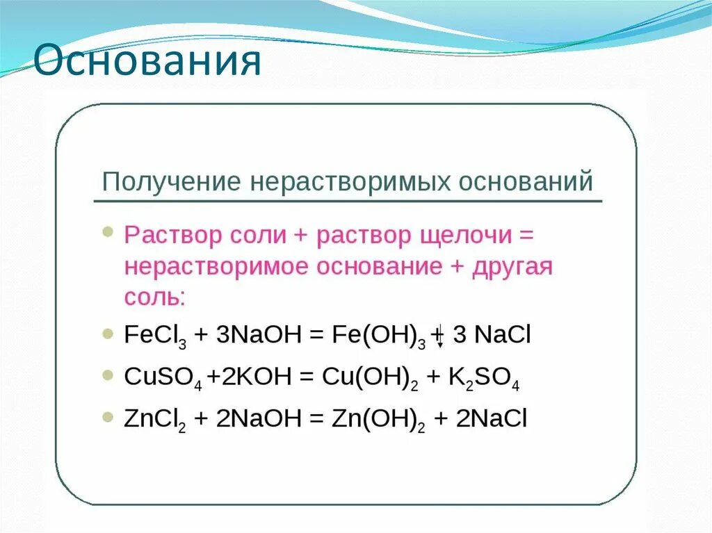 Щелочи примеры химия. Получение нерастворимых оснований реакции. Способы получения оснований уравнения реакций. Как получить нерастворимое основание. Соль щелочь нерастворимое основание.