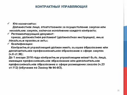 Контрактный управляющий закупками