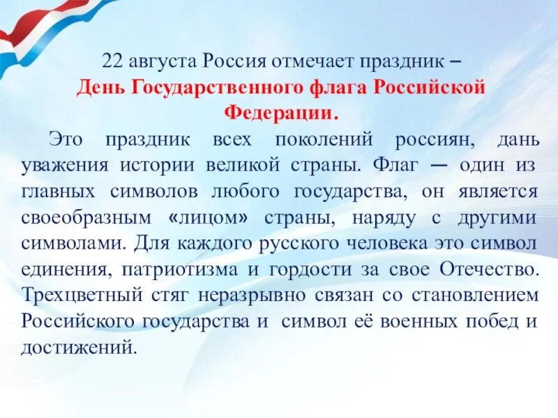 Почему 22 августа день государственного флага. 22 Августа день государственного флага. Праздник день флага России. История праздника российского флага. 22 Августа в России отмечается день государственного флага.