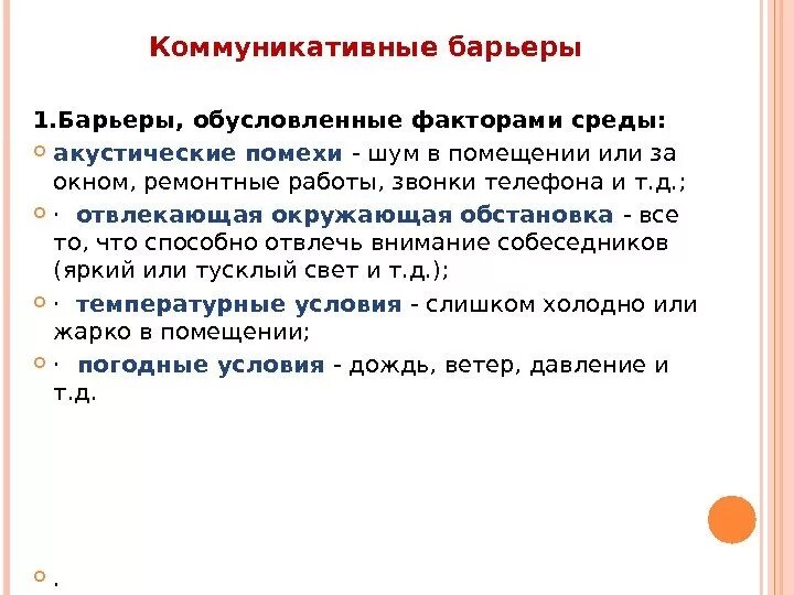 Барьер фактор. Коммуникативные барьеры понимания в общении. Барьер фактор. Инвестиции в дополнительное оборудование. Коммуникативные барьеры в общении.