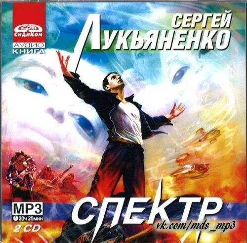 Читает герасимов слушать. Спектр Лукьяненко 2006. Ключники Лукьяненко.