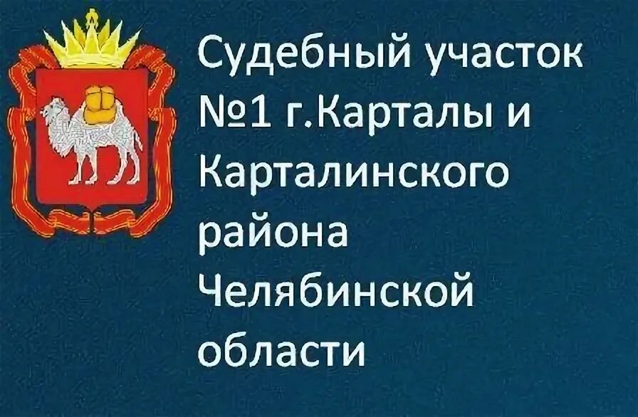 Сайт карталинского суда челябинской области